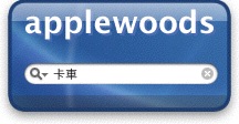 applewoods_search_widget_front.1.jpg