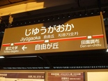jiyugaoka_platform.jpg