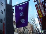 kagurazaka_flag.jpg